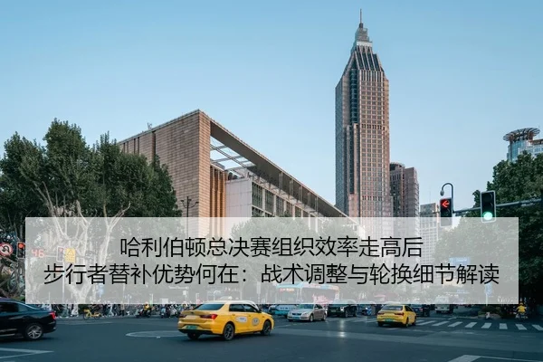 ha-li-bo-dun-zong-jue-sai-zu-zhi-xiao-lv-zou-gao-hou-bu-xing-zhe-ti-bu-you-shi-he-zai-zhan-shu-tiao-zheng-yu-lun-huan-1-530.jpg